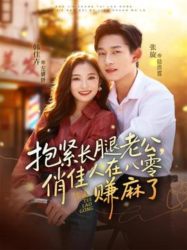 抱緊長腿老公，俏佳人在八零賺麻了(全集)