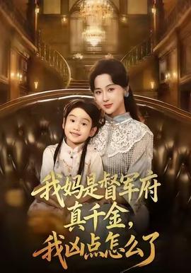 我媽是督軍府真千金，我兇點(diǎn)怎么了(全集)