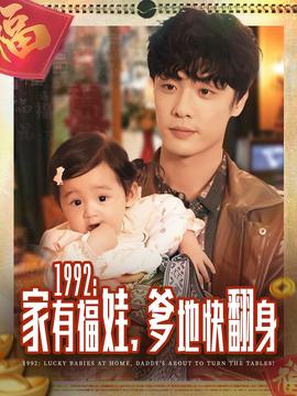 家有福娃，爹地快翻身(全集)