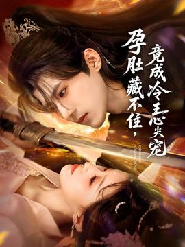 孕肚藏不住，竟成冷王心尖寵(全集)