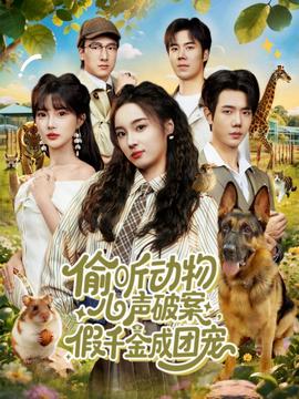 偷聽動物心聲破案，假千金成團(tuán)寵(全集)