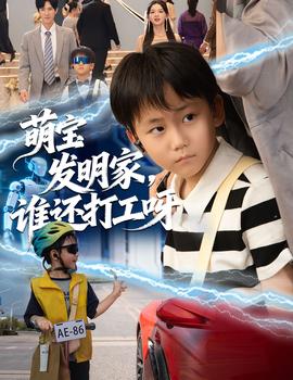 萌寶發(fā)明家，誰還打工呀(全集)