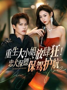 重生大小姐放肆狂！忠犬保鏢保駕護(hù)航(全集)