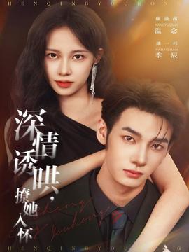 深情誘哄，撩她入懷(全集)