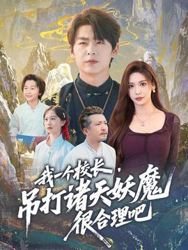 我一個(gè)校長(zhǎng)，吊打諸天妖魔很合理吧(全集)