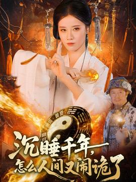 沉睡千年，怎么人間又鬧詭了(全集)