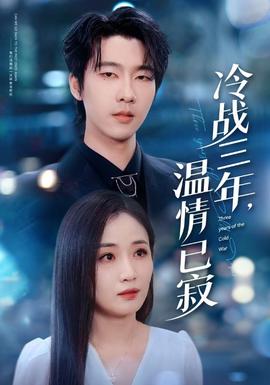 冷戰(zhàn)三年，溫情已寂(全集)