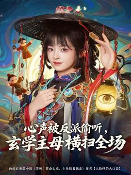 心聲被反派偷聽，玄學(xué)主母橫掃全場(全集)