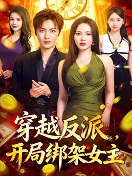 穿越反派，開局綁架女主(全集)