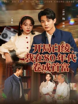 開局白綾，我在80年代卷成首富(全集)