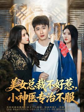 美女總裁不好惹，小神醫(yī)專治不服(全集)