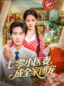 七零小醫(yī)妻，成全家團寵(全集)