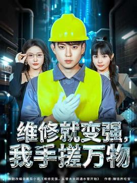 維修就變強，我手搓萬物(全集)