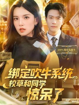 綁定吹牛系統(tǒng)，校草和同學(xué)驚呆了(全集)