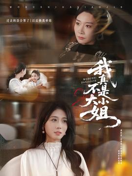 我真不是大小姐(全集)