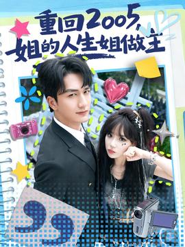 重回2005，姐的人生姐做主(全集)
