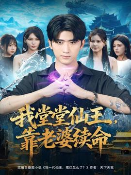 我堂堂仙王，靠老婆續(xù)命(全集)