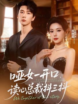 啞女一開口，讀心總裁抖三抖(全集)