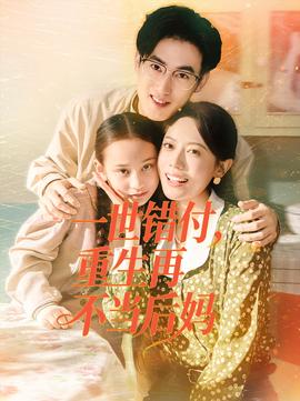 一世錯(cuò)付，重生再不當(dāng)后媽(全集)