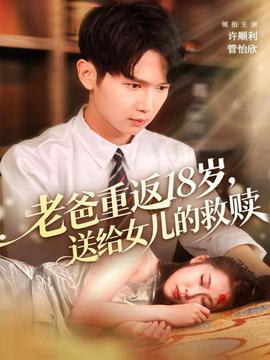 老爸重返18歲，送給女兒的救贖(全集)