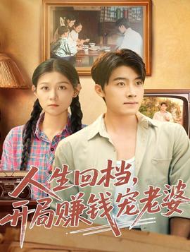 人生回檔，開(kāi)局賺錢寵老婆(全集)