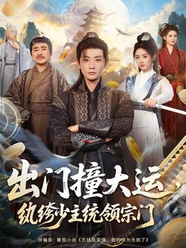 出門(mén)撞大運(yùn)，紈绔少主統(tǒng)領(lǐng)宗門(mén)(全集)