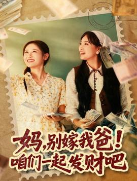 媽，別嫁我爸！咱們一起發(fā)財吧(全集)