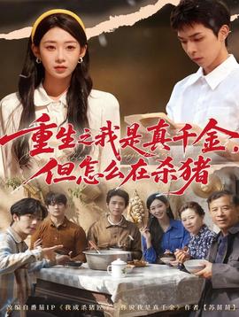 重生之我是真千金，但怎么在殺豬(全集)