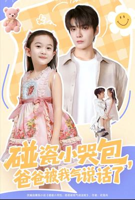 碰瓷小哭包，爸爸被我氣說(shuō)話(huà)了(全集)