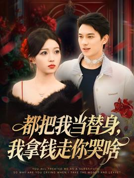 都把我當替身，我拿錢走你哭啥(全集)