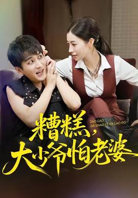 糟糕，大少爺怕老婆(全集)