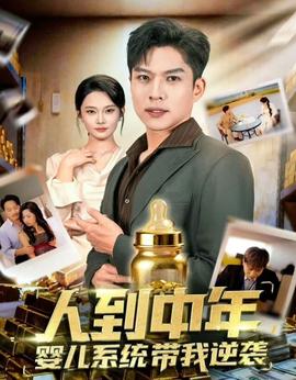 人到中年，嬰兒系統(tǒng)帶我逆襲(全集)