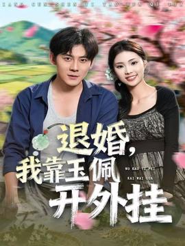 退婚，我靠玉佩開外掛(全集)