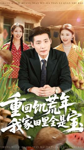 重回饑荒年，我家田里全是寶(全集)