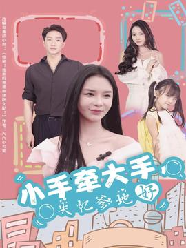 小手牽大手，失憶爹地好(全集)