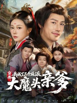 穿書，我成了三個(gè)反派大魔頭親爹(全集)