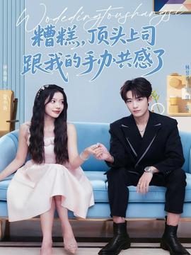 糟糕，頂頭上司跟我的手辦共感了(全集)