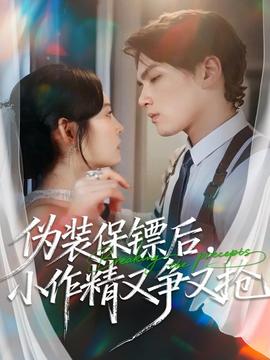 偽裝保鏢后，小作精又爭又搶(全集)