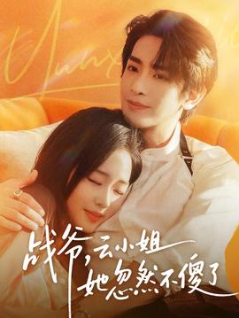 戰(zhàn)爺，云小姐她忽然不傻了(全集)