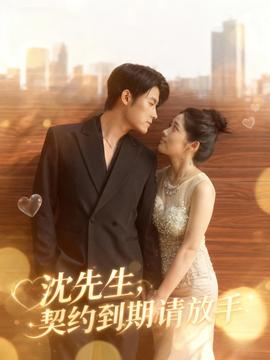 沈先生，契約到期請放手(全集)