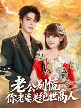 老公別慌，你老婆是絕世高人(全集)