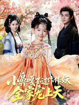 小鼻嘎不過作作妖，全家寵上天(全集)