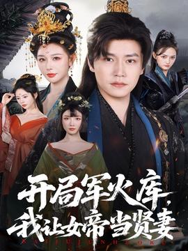 開(kāi)局軍火庫(kù)，我讓女帝當(dāng)賢妻(全集)
