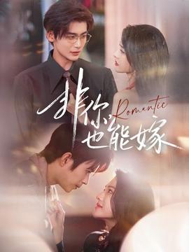 非你，也能嫁(全集)