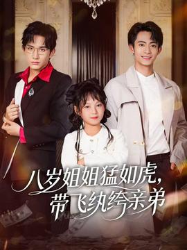 八歲姐姐猛如虎，帶飛紈绔親弟(全集)