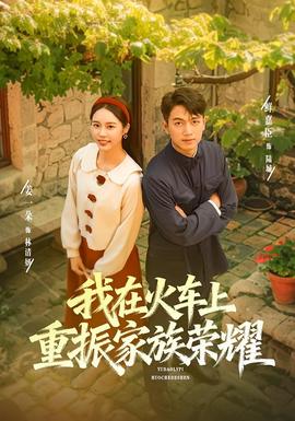 我在火車(chē)上重振家族榮耀(全集)
