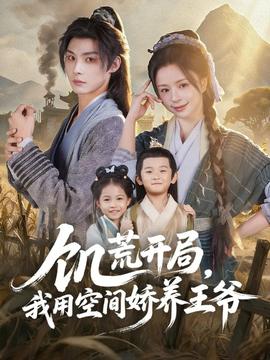 饑荒開(kāi)局，我用空間嬌養(yǎng)王爺(全集)