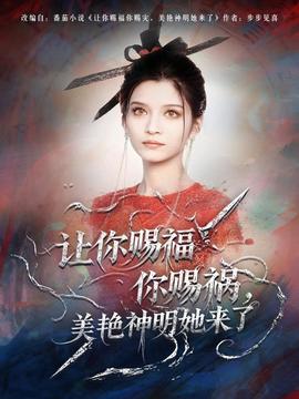 讓你賜福你賜禍，美艷神明她來了(全集)