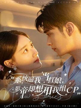 系統(tǒng)逼我當(dāng)紅娘，影帝卻想和我組CP(全集)