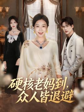 硬核老媽到，眾人皆退避(全集)